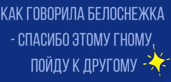 кдк говорилд БЕПОСНЕЖКА спдсиво этому гному пойду к другому