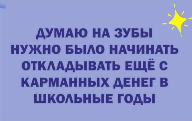 _ дУМАю НА зувы нужно вьию иАчиндть откмдывдть ЕЩЁ с кдрмднных денег в ШКОАЬНЫЕ годы