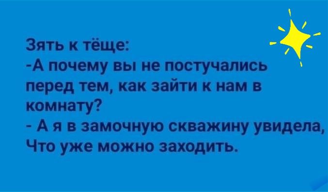 _ Зять к тёще А почему вы не постучались перед тем как зайти к нам в комнату А я в замочную скважину увидела Что уже можно заходить