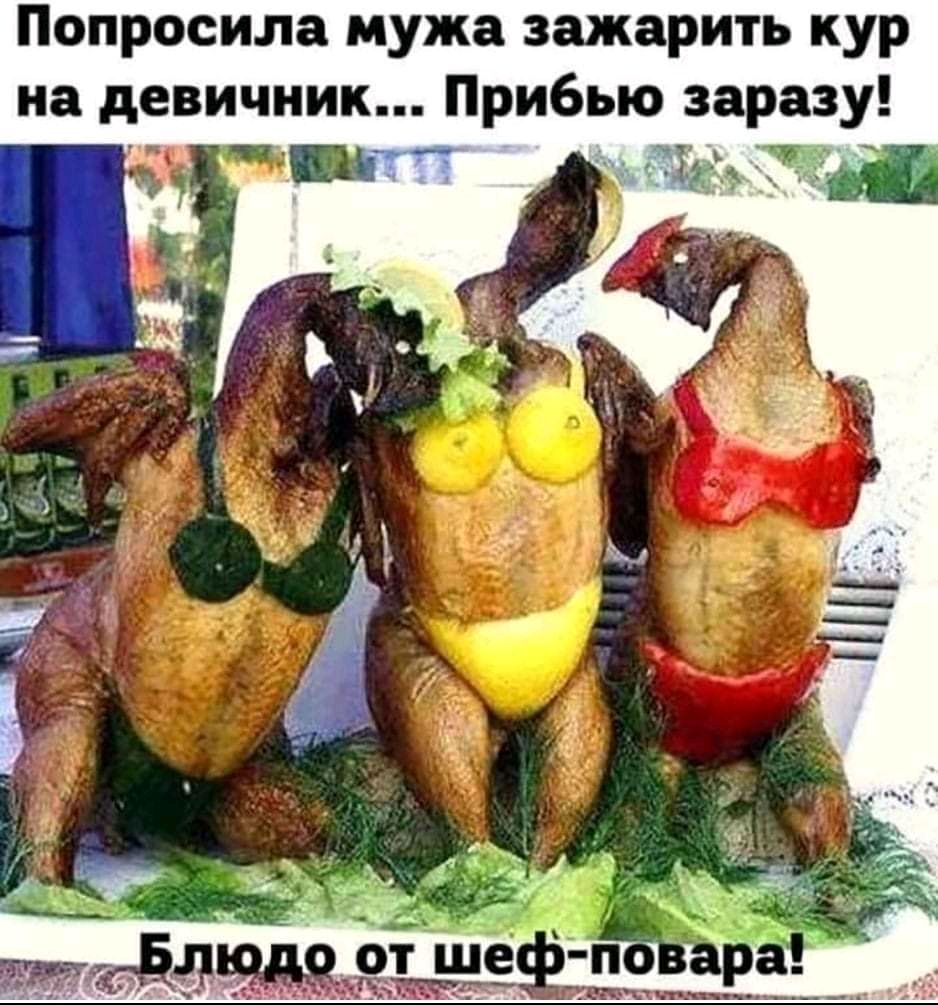 Попросила мужа зажарить кур на девичник Прибью заразу