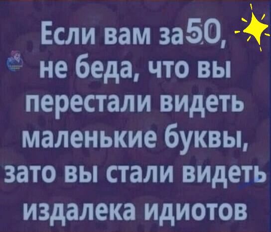 Если вам за510 не беда что вы перестали видеть маленькие буквы зато вы стали видеть издалека ИДИОТОВ