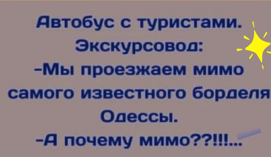 двтобус с туристами Экскурсовод Мы проезжаем мимо самого известного борделя Одессы д почему мимо