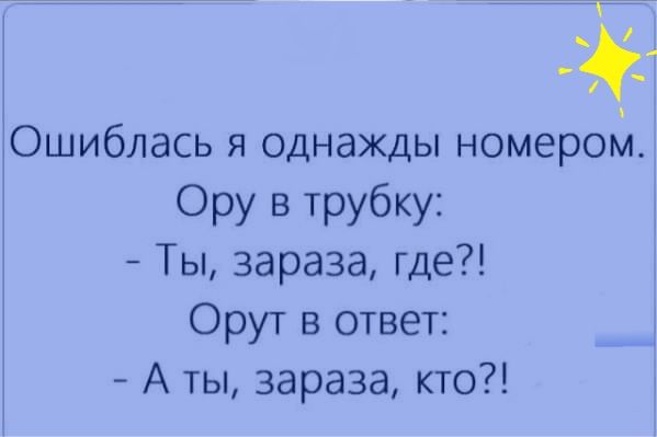 Ошиблась я однажды номероъл Ору в трубку Ты зараза где Орут в ответ А ты зараза кто