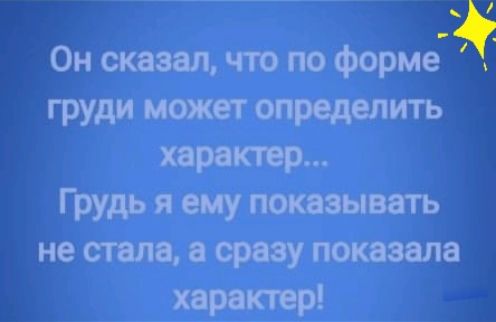 Он сказал что по форме груди может определить характер Грудь я ему показывать не стала я сразу показала хчвет