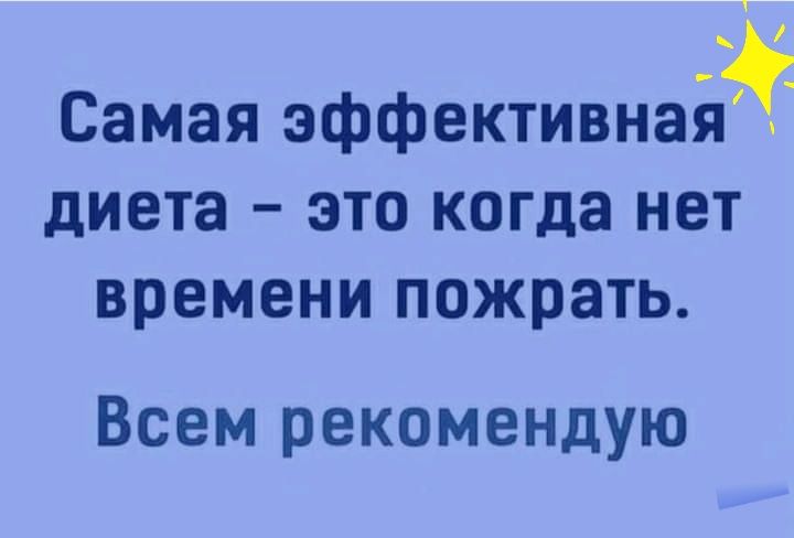 Самая эффективнаййЁ диета это когда нет времени ПОЖРЗТЬ Всем рекомендую