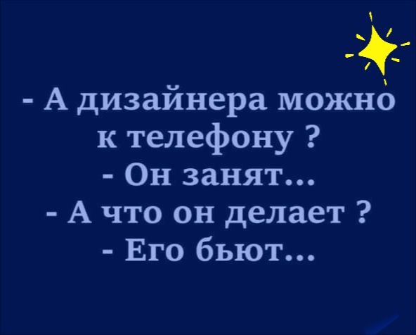 а А дизайнера можнб к телефону Он занят А что он делает Его бьют