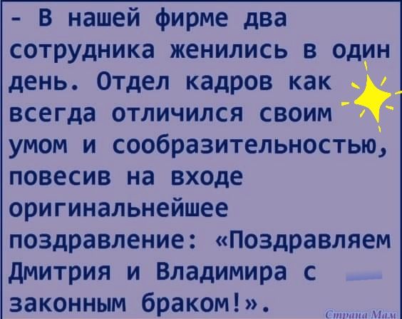 В нашей фирме два сотрудника женились в один день Отдел кадров как всегда отличился своим _ умом и сообразительностью повесив на входе оригинальнейшее поздравление Поздравляем дмитрия и Владимира с законным браком