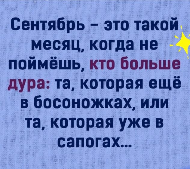 Сентябрь это такой месяц когда не поймёшь кто больше дура та которая ещё в босоножках или та которая уже в сапогах