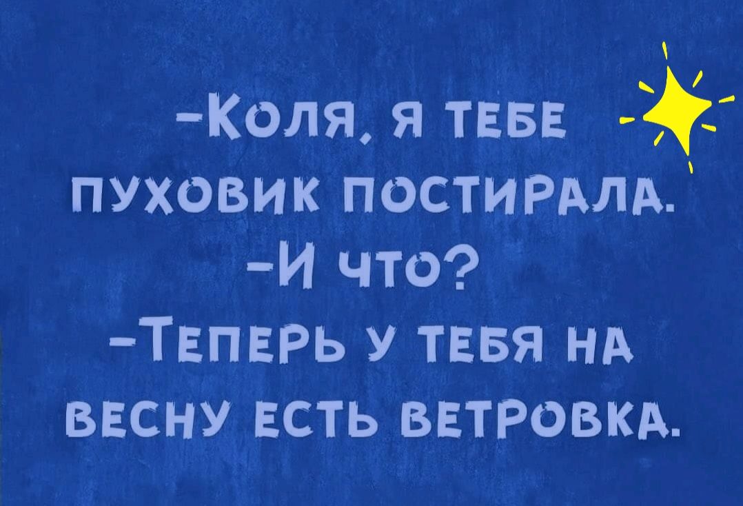 Коля я тввв пуховик постирмдЦ И что ТЕПЕРЬ у тввя нд ввсну есть ввтровкд