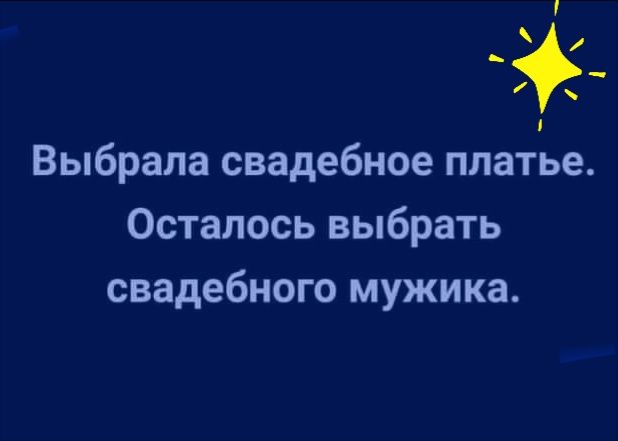 Выбрала свадебное платье Осталось выбрать свадебного мужика