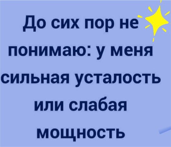 До сих пор не понимаю у меня сильная усталость или слабая МОЩНОСТЬ