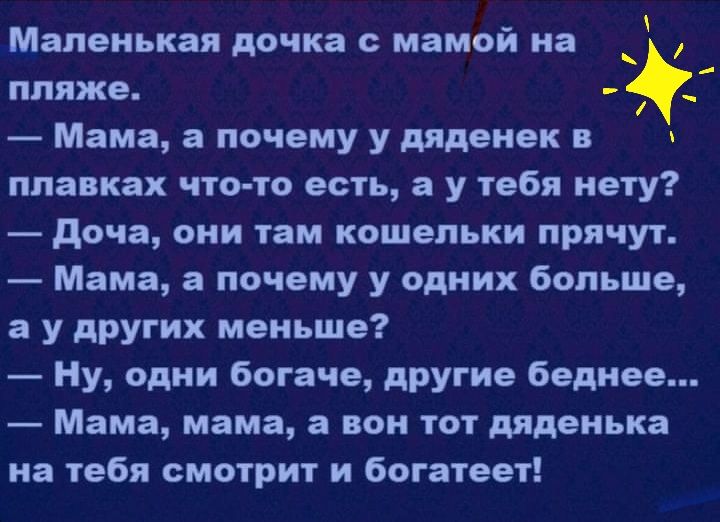 пляже Мама а почему у дяденек в плавках что то есть а у тебя нету доча они там кошельки прячут Мама а почему у одних больше а у других меньше Ну одни богаче другие беднее Мама мама а вон тот дяденька на тебя смотрит и богатеет Маленькая дочка с МЗМОИ на