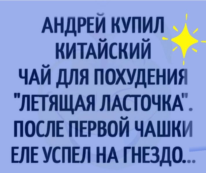 АНДРЕЙ КУПИЛ_ КИТАЙСКИЙ ЧАЙ ДЛЯ ПОХУДЕНИЯ ЛЕТЯЩАЯ ЛАСЮЧКА ПОСЛЕ ПЕРВОЙ ЧАШКИ ЕЛЕ УСПЕЛ НА ГНЕЗДО