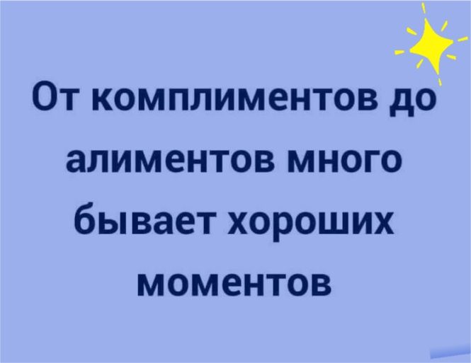 От комплиментов до алиментов много бывает хороших МОМЕНТОВ