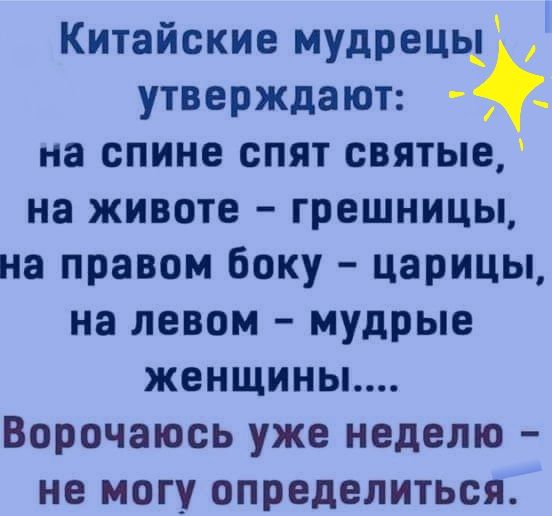 Китайские мудрецьд утверждают _ на спине спят святые на животе грешницы на правом боку царицы на левом мудрые женщины Ворочаюсь уже неделю не могу определиться
