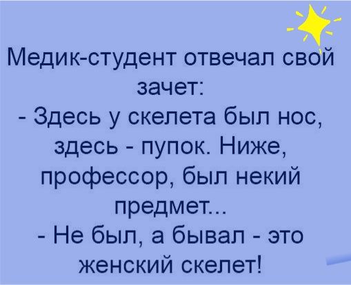 Медик студент отвечал свой зачет Здесь у скелета был нос здесь пупок Ниже профессор был некий предмет Не был а бывал это женский скелет
