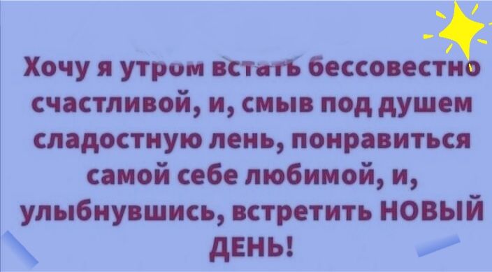 _ _ _ Хочу и утром істп бессовестио счастливой и сиые под душем сладостиую леиь понравиться самой себе любимой и улыбнувшись встретить НОВЫЙ дены