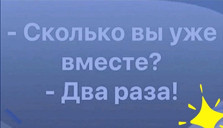 Сколько вы уже вместе два раза і