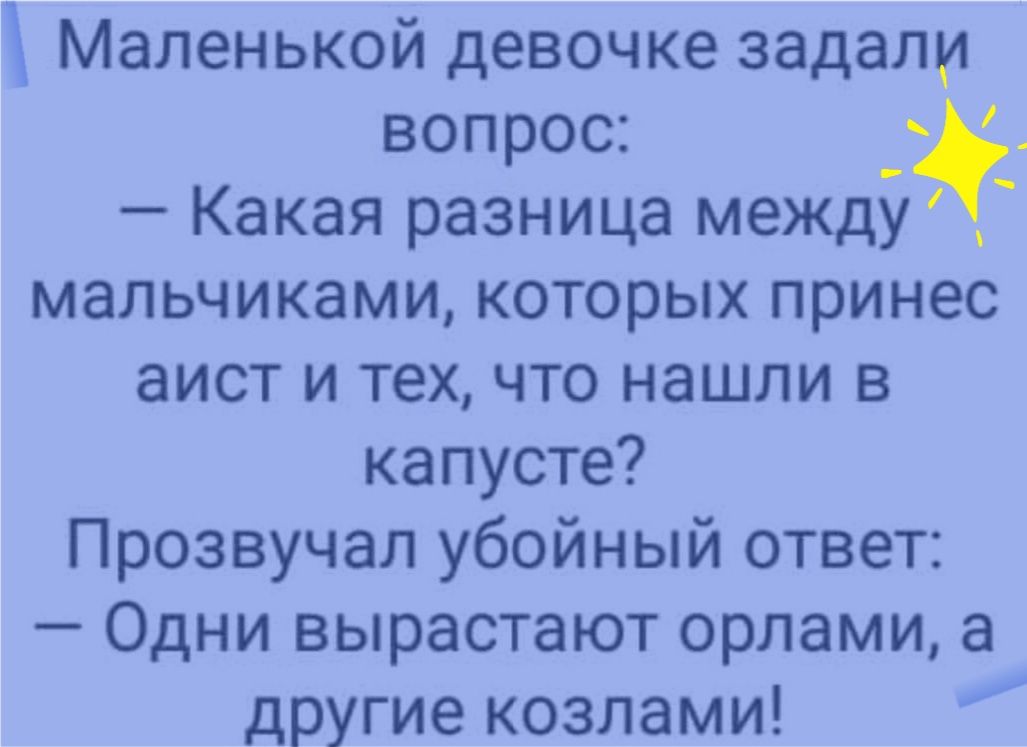 Маленькой девочке задали вопрос Какая разница между мальчиками которых принес аист и тех что нашли в капусте Прозвучал убойный ответ Одни вырастают орлами а другие козлами