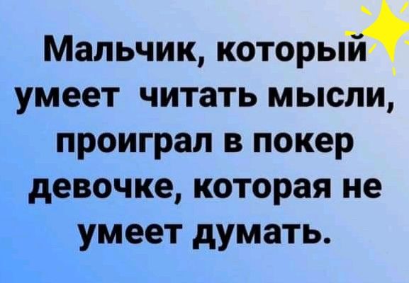 Мальчик который умеет читать мысли проиграл в покер девочке которая не умеет думать