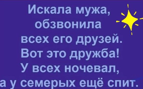 Искала мужа обзвонила всех его друзей Вот это дРУЖба У всех ночевал а у семерых ещё спит