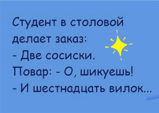 Студент в столовой делает заказ __ Две сосиски Повар О шикуешь И шестнадцать вилок