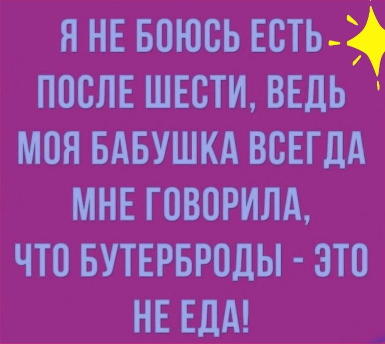 янв Боюсь есть после швсти ведь моя вдвушкд ВСЕГДА мнв говорим что вутврвроды это НЕЕДА