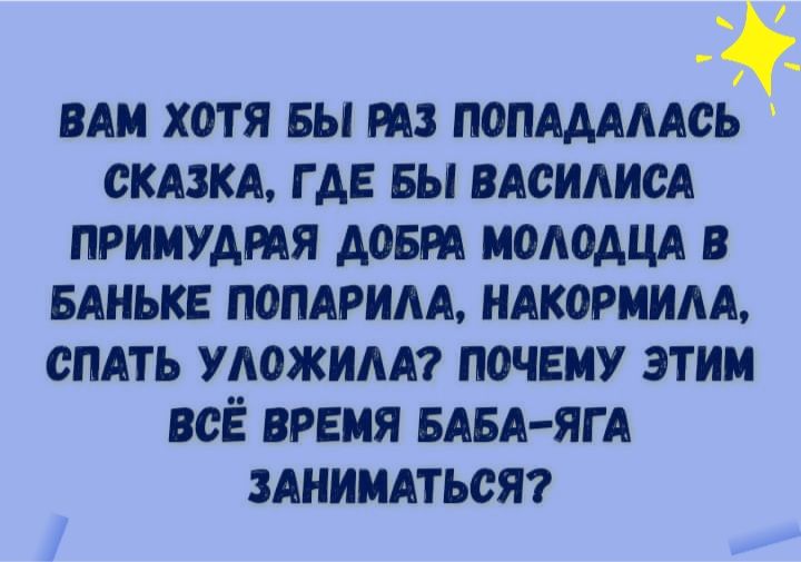 ВАМ ХОТЯ БЫ РАЗ ПОПАААААСЬ СКАЗКА Г АЕ БЫ ВАСИАИСА примудмя дави МОАОАЦА в БАНЬКЕ попдрим имевшим спдть нажим почему этим всЁ время БАБА ЯГА зАнимдтьсят