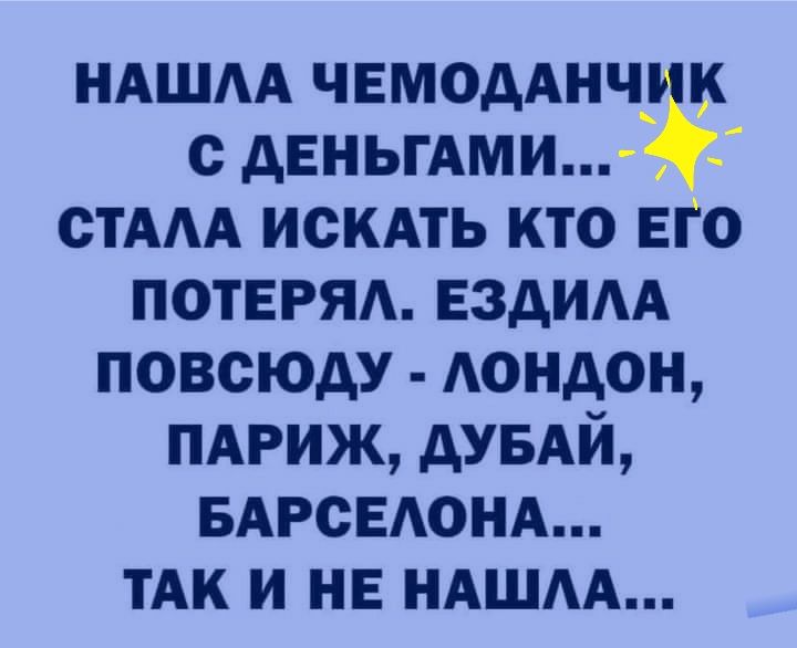 ндшм ЧЕМОДАНЧ с деньгАми стААА искдть кто ЕГО ПОТЕРЯ ездим повсюду Аондон пдриж дУБАй БАРСЕАОНА тАк и не НАШАА