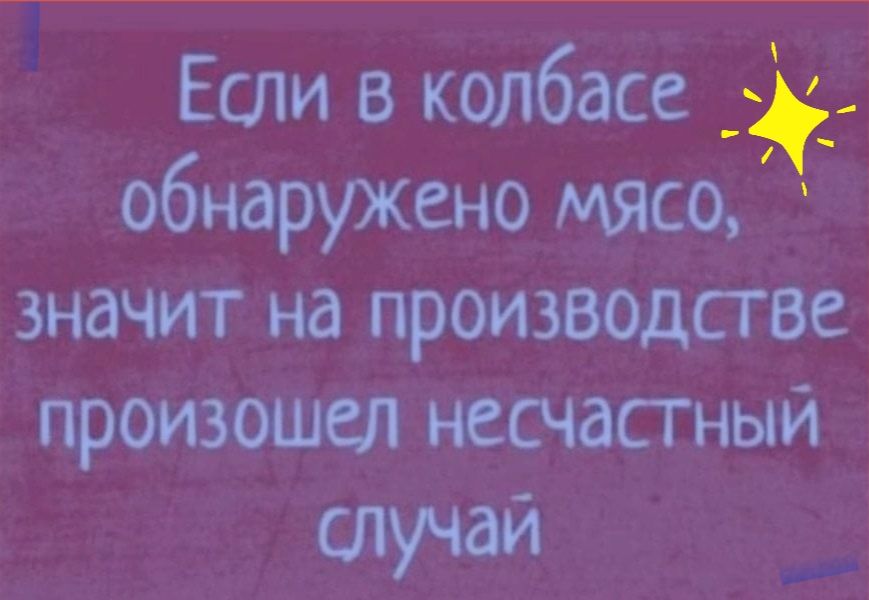 Если в колбасе _ обнаружено мясо значит на производстве произошел несчастный і случай