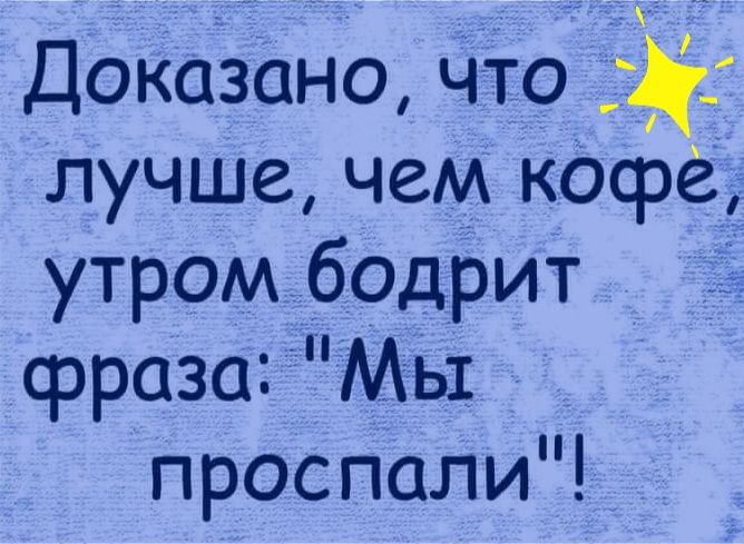 Доказано что Ц лучшечем кофё утром бодрит фраза Мы проспали