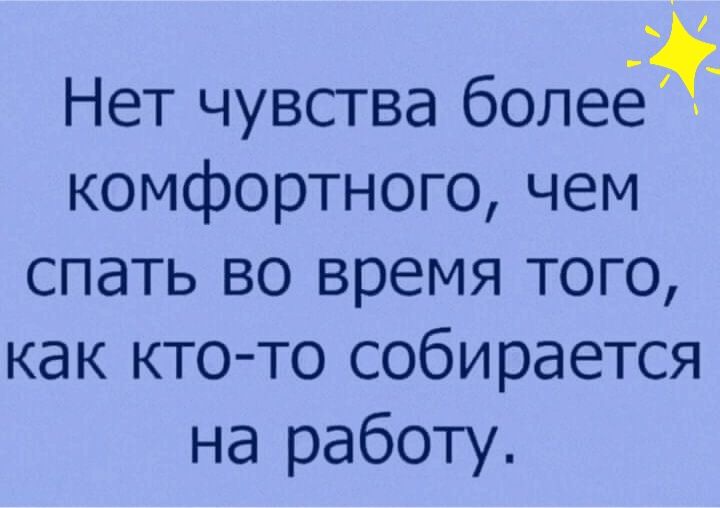 Нет чувства болеей комфортного чем спать во время того как кто то собирается на работу