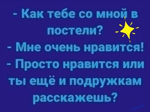 Как тебе со мной в постели Мне очень нравится Просто нравится или ты ещё и подружкам расскажешь