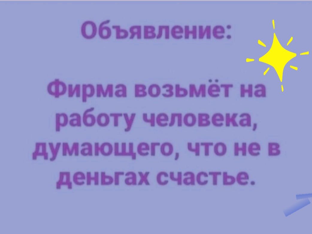 Объявление Фирма возьмёт на работу человека думающего что не деньгах  счастье - выпуск №1089272