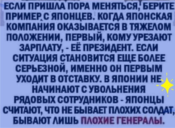 если пришмйбм менятьсяЁегите примет японцев когм японския компдния омзыцется в тяжедом положении первый комуурездют шпмти ее пгезишп есАи ситУАция стАновится еще БОАЕЕ серьезной именно он первым уходит в ОТСТАВКУ в японии не ндчииАют с увольнения рядовых сотдников японцы считАют что не выедет мохих ватт БЫВАЮТ Аишь пдохие ген ЕРАЫ