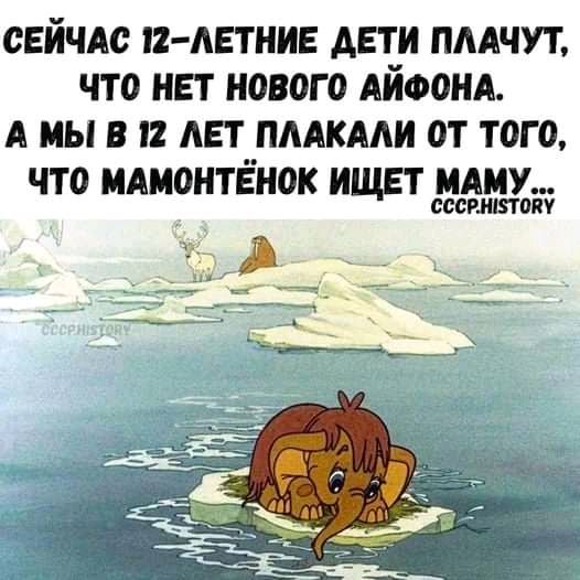 СЕЙЧАС 2 АЕТНИЕ АЕТИ ПААЧУТ ЧТО НЕТ НОВОГО АИФОНА А МЫ В 12 ЛЕТ ПААКААИ ОТ ТОГО ЧТО МАМОНТЁНОК ИЩЕТ МАМУ ОООРШПОПУ
