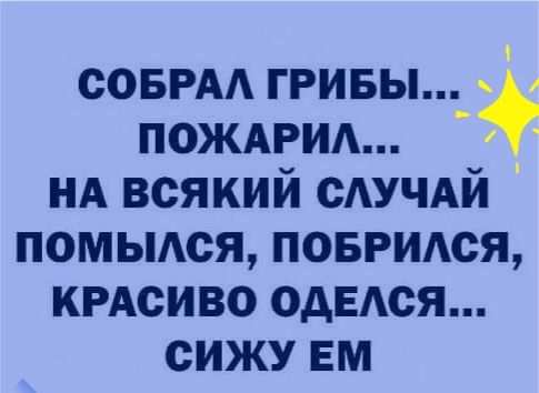совРАА гривы пождрид НА всякий сАУЧАй помыдся повтмя КРАСИВО одЕАся сижу вм