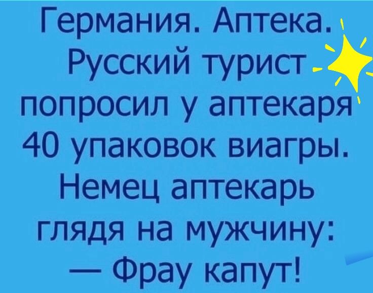 Германия Аптекам Русский турист попросил у аптекаря 40 упаковок виагры Немец аптекарь глядя на мужчину Фрау капут