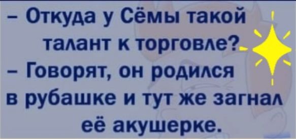 Откуда у Сёмы такой талант к торгоме Говорят он родился в рубашке и тут же загнал её акушерке
