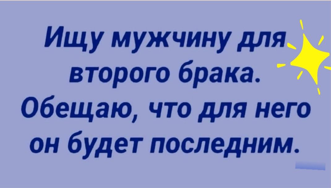 Ищу мужчину для второго брака Обещаю что для него он будет последним