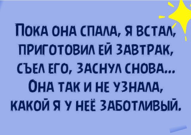 Покд онд спддд я вид приготовид ЕЙ здвтрдю ЪБ его здснул сновд Онд тАк и не узнмд кдкой я у НЕЁ ЗАБОТАИВЫЙ