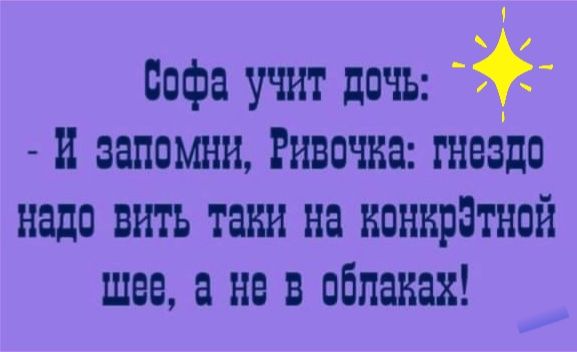 Софа учит дочь и запомни Ривочка гнездо надо вить таки на конкретной шее а не в облаках