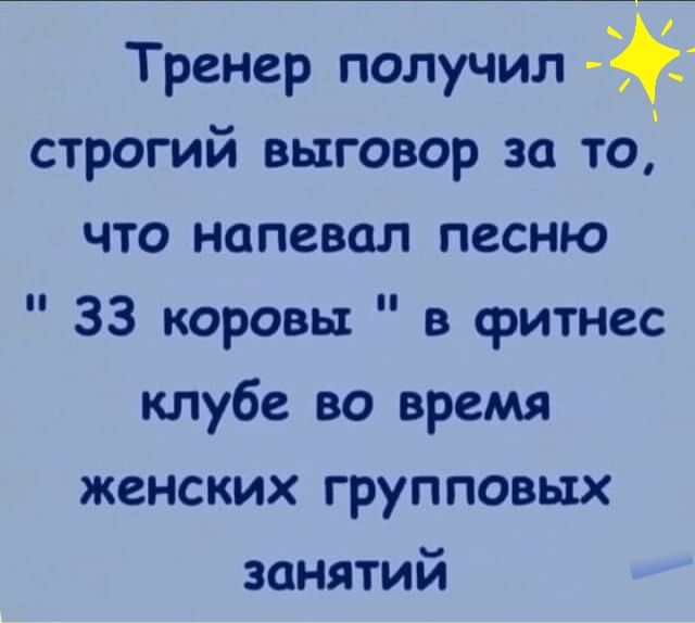 Тренер получил строгий выговор за то что напевал песню 33 коровы в фитнес клубе во времы женских групповых занятий
