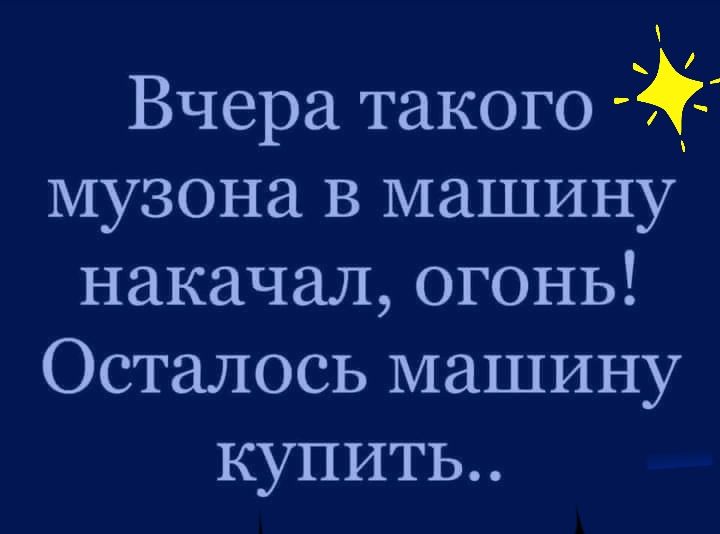Вчера такого музона в машину накачал огонь Осталось машину купить