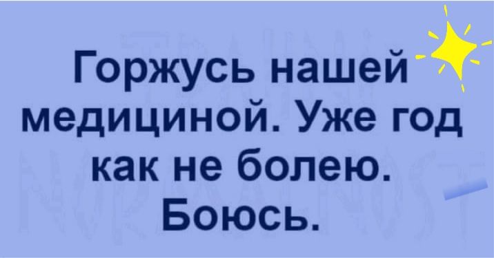 Горжусь нашейй медициной Уже год как не болею Боюсь