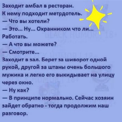 Заходит вмбпл шпора К маму подходит метрдотель _ Что пы хотели Эт Ну Охранником что ли Рпботпь А что вы можт Смирин Заходит ил Веры и шиворот одной рукой другой шипы очиь большого мужика и пнгко его выкидыпвт и улицу чвиз акио Ну пк в принципе нормально Сайчас копии пйдрг сбрить тогд продолжим ипш разговор