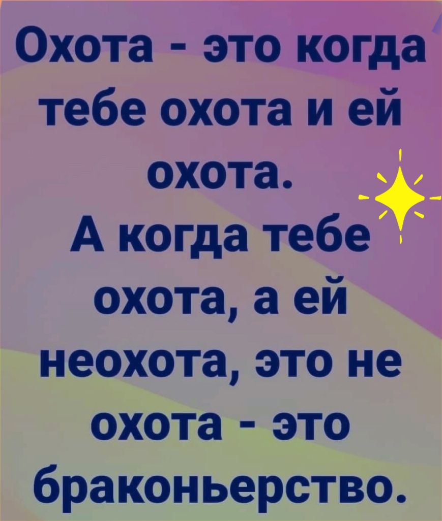 Охота это когда тебе охота и ей охота А когда тебе охота а ей неохота это не охота это браконьерство