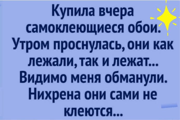 Купила вчера _ самоклеющиеся обои _ Утром проснулась они как лежалитак и лежат Видимо меня обманули Нихрена они сами не кпеются