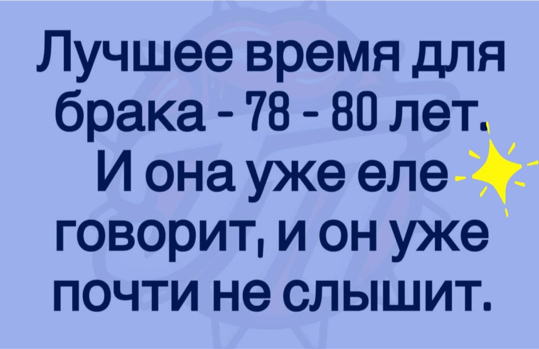 Лучшее время для брака 78 80 лет И она уже еле говорит и он уже почти не слышит