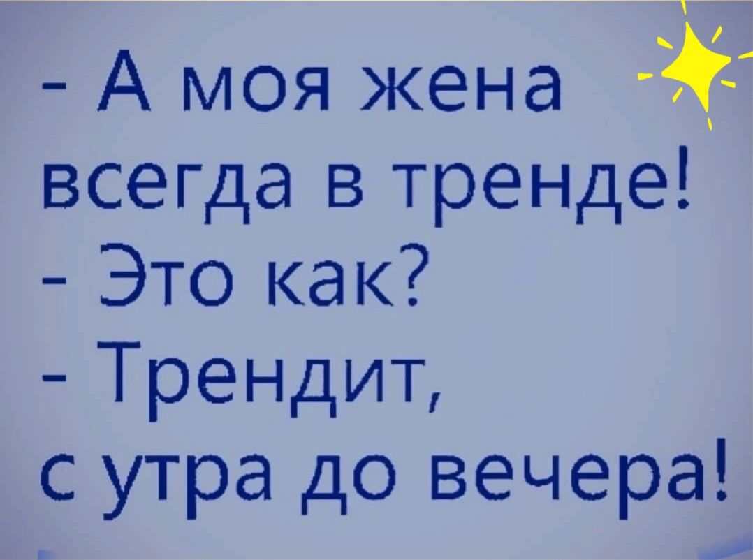 А моя жена всегда в тренде Это как Трендип с утра до вечера